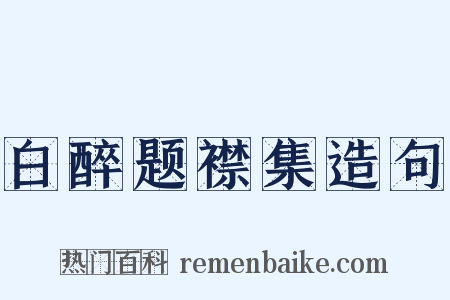 白醉题襟集造句是什么意思的图片